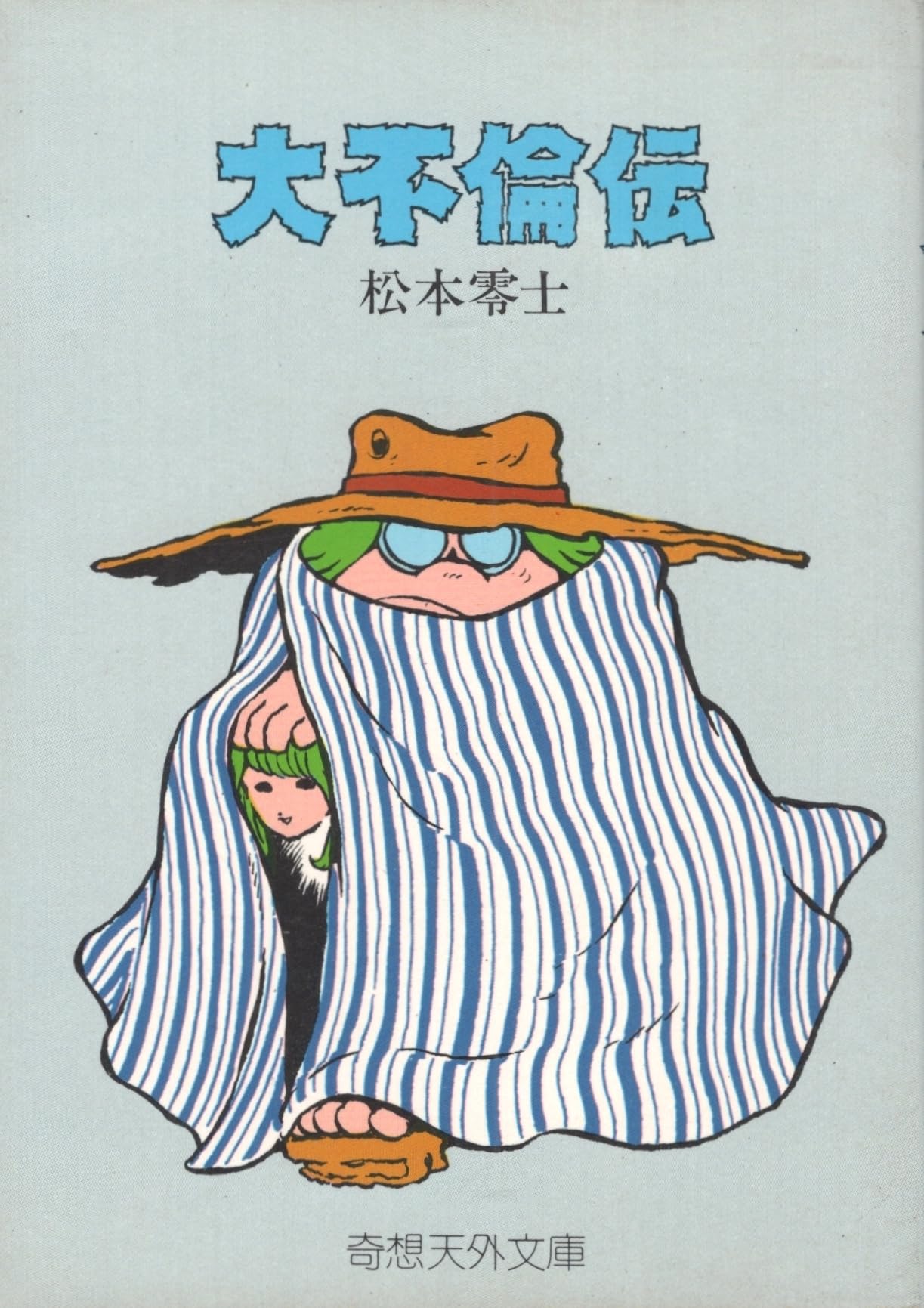 大不倫伝　松本零士　奇想天外文庫 71Qpv0Txi6L.jpg