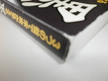 黒門開運風水: 3つの盤で未来が見える | 黒門 |本 | 通販 | Amazon