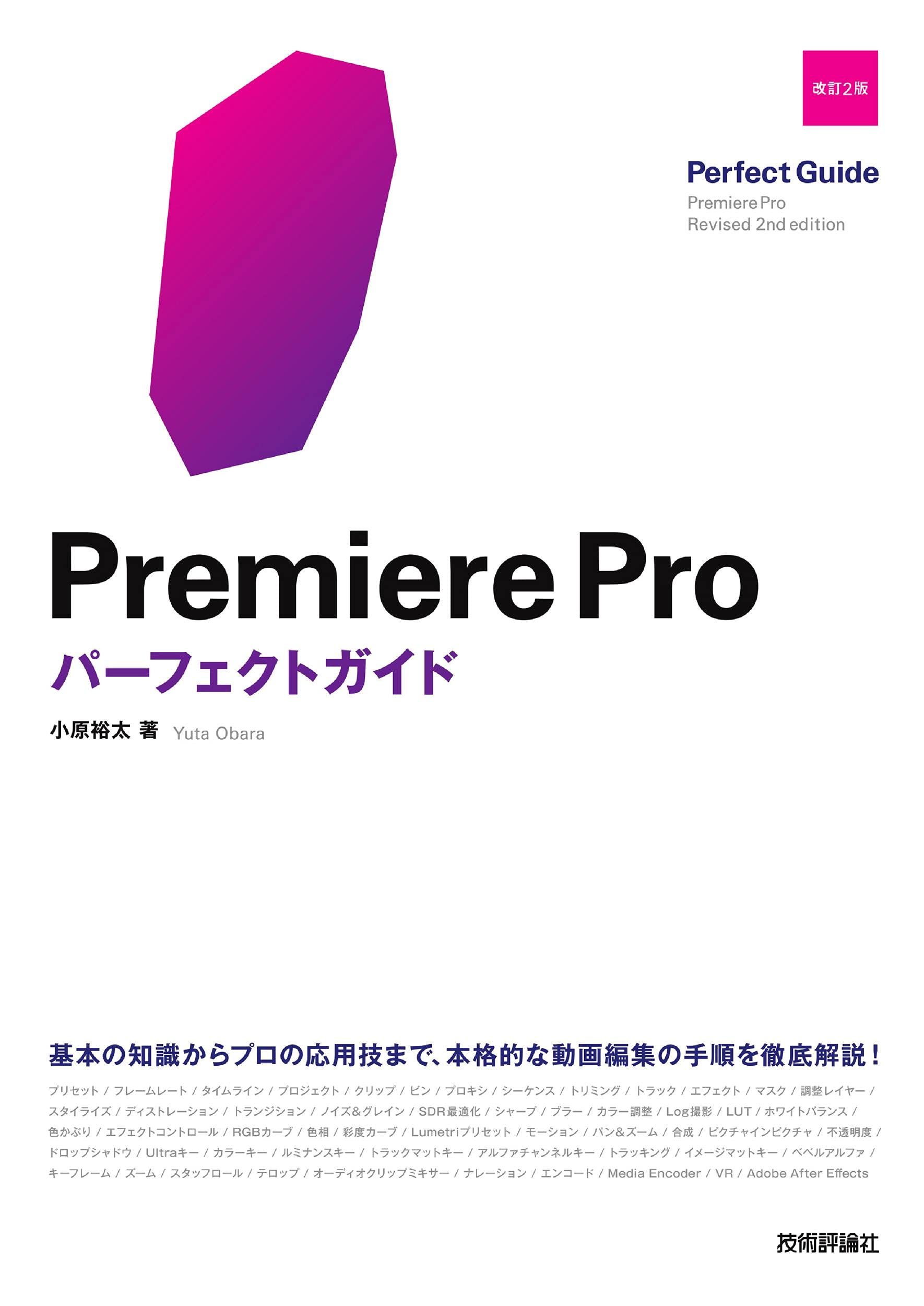 Premiere Proパーフェクトガイド [改訂2版] | 小原 裕太 |本 | 通販 | Amazon