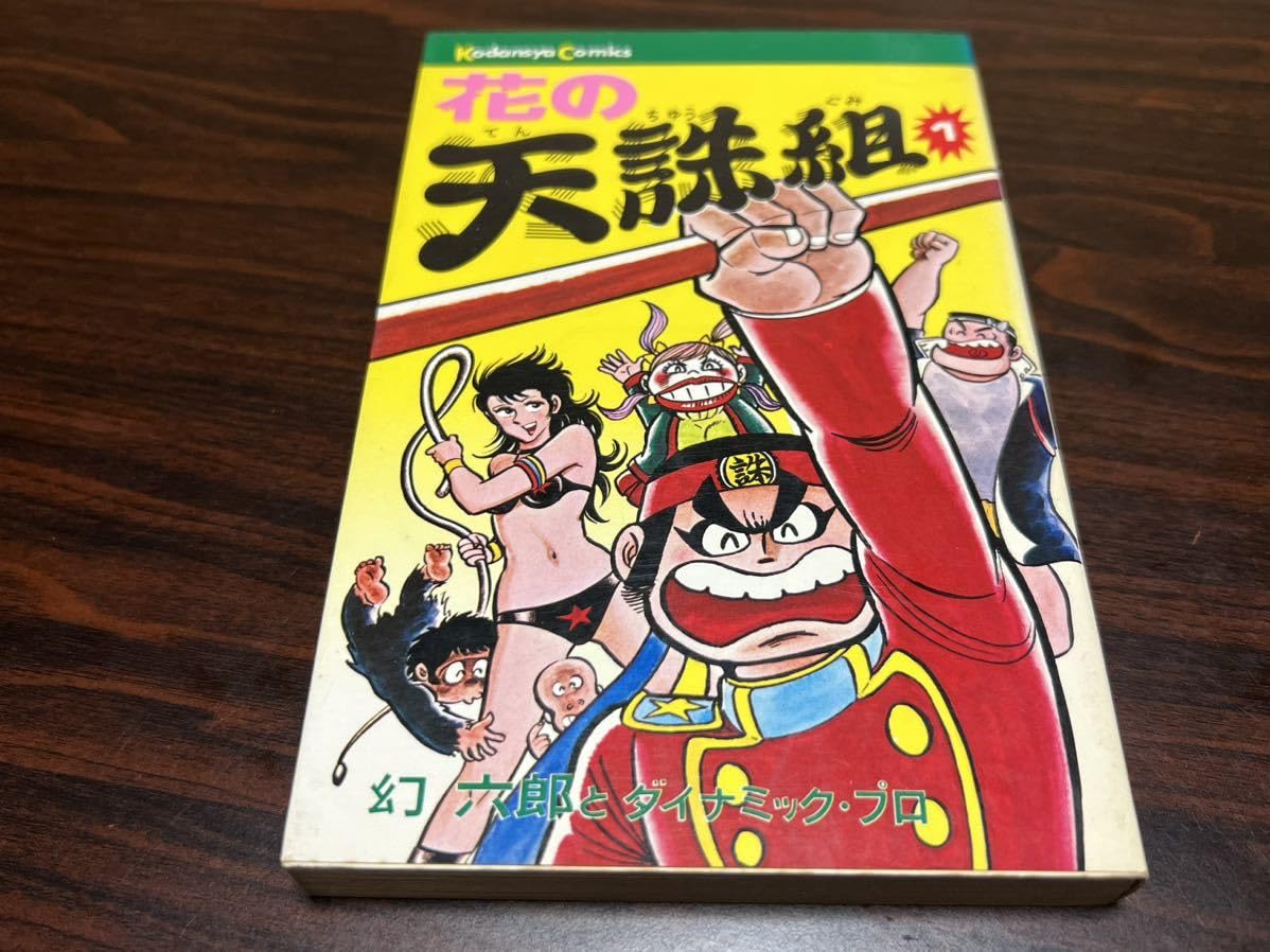 ちゃろう☆様 Amazon.co.jp: 幻六郎『花の天誅組 第1巻』KC : おもちゃ