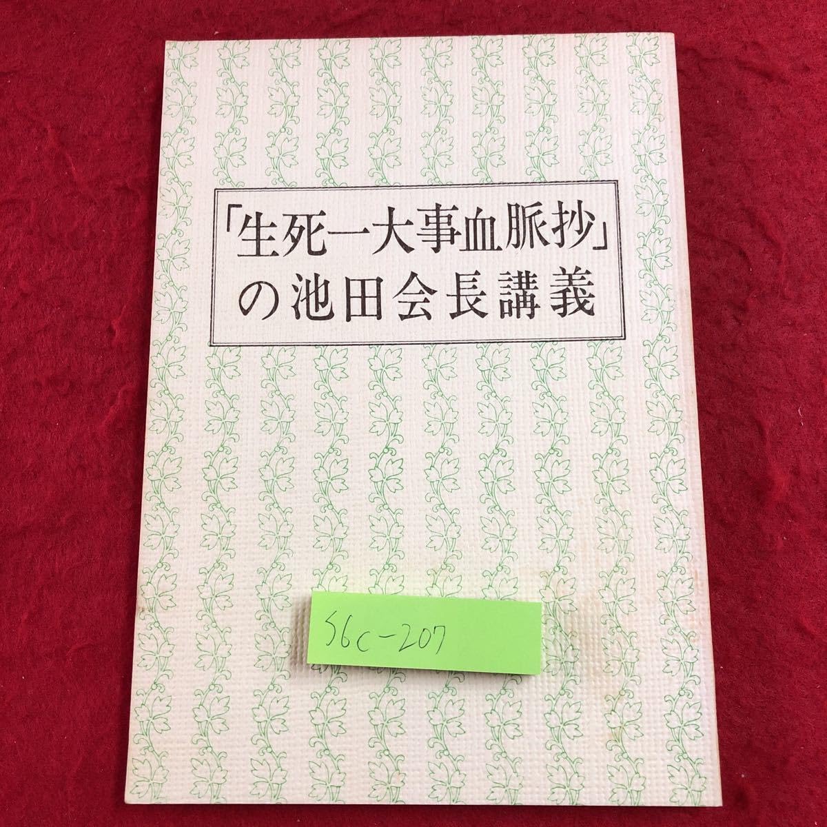 Amazon.co.jp: S6c-207 生死一大事血脈抄の池田会長講義 発行日