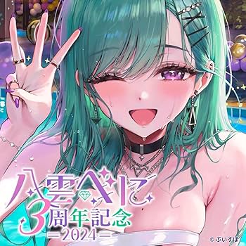 Amazon.co.jp: 八雲べに 3周年記念2024 フルセットラスト : おもちゃ