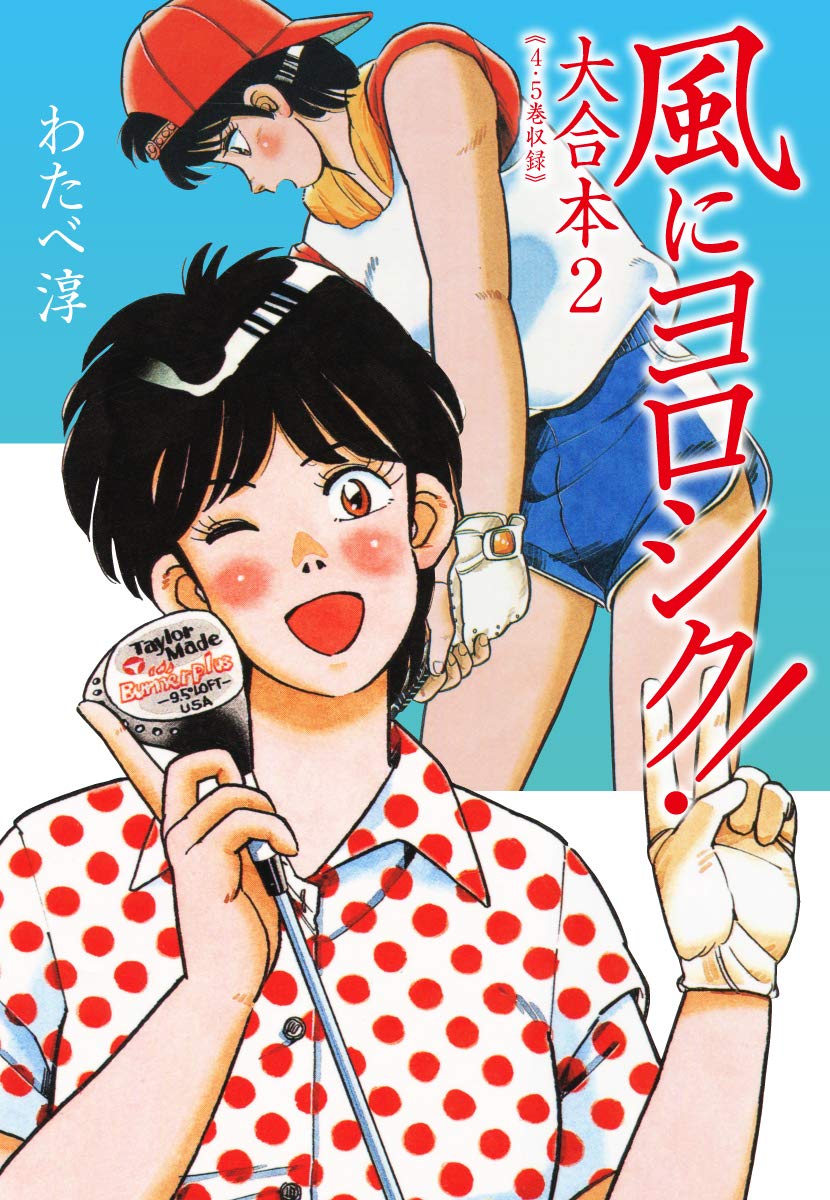 【中古】 風にヨロシク！ １/スコラ/わたべ淳 中古】 風にヨロシク！ 1 （バーガーSC） / わたべ 淳 / スコラ : 2026