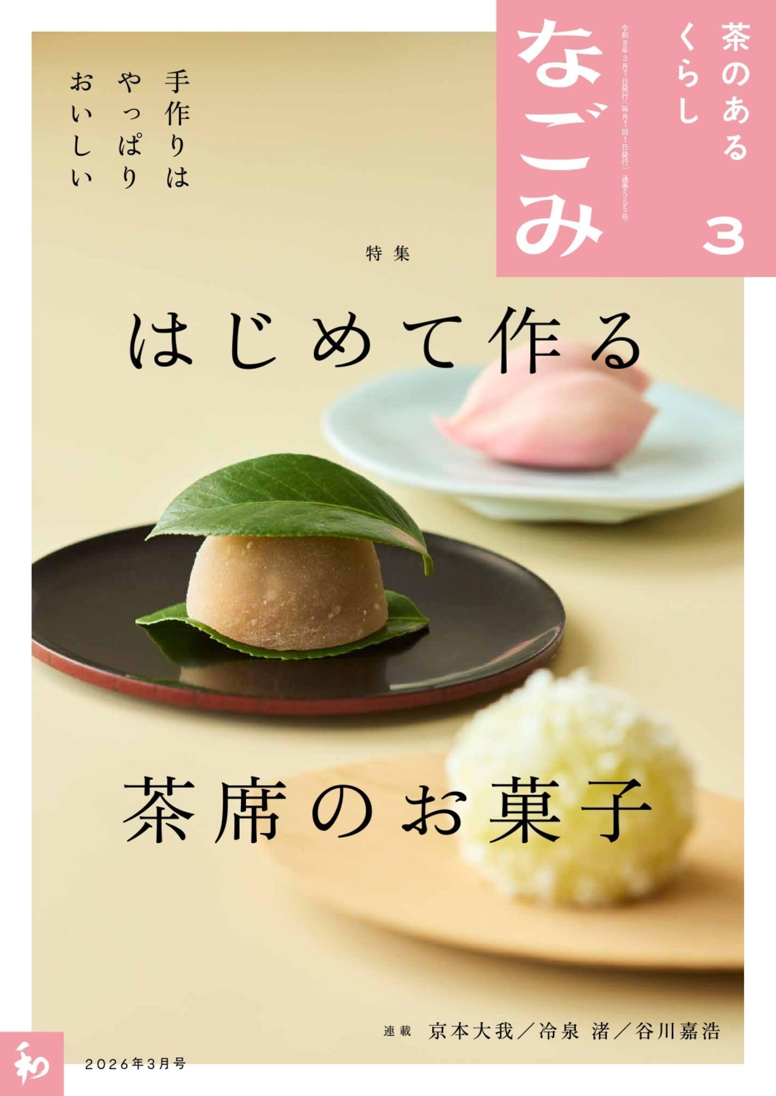 Amazon.co.jp: なごみ2026年3月号 : 淡交社: 本