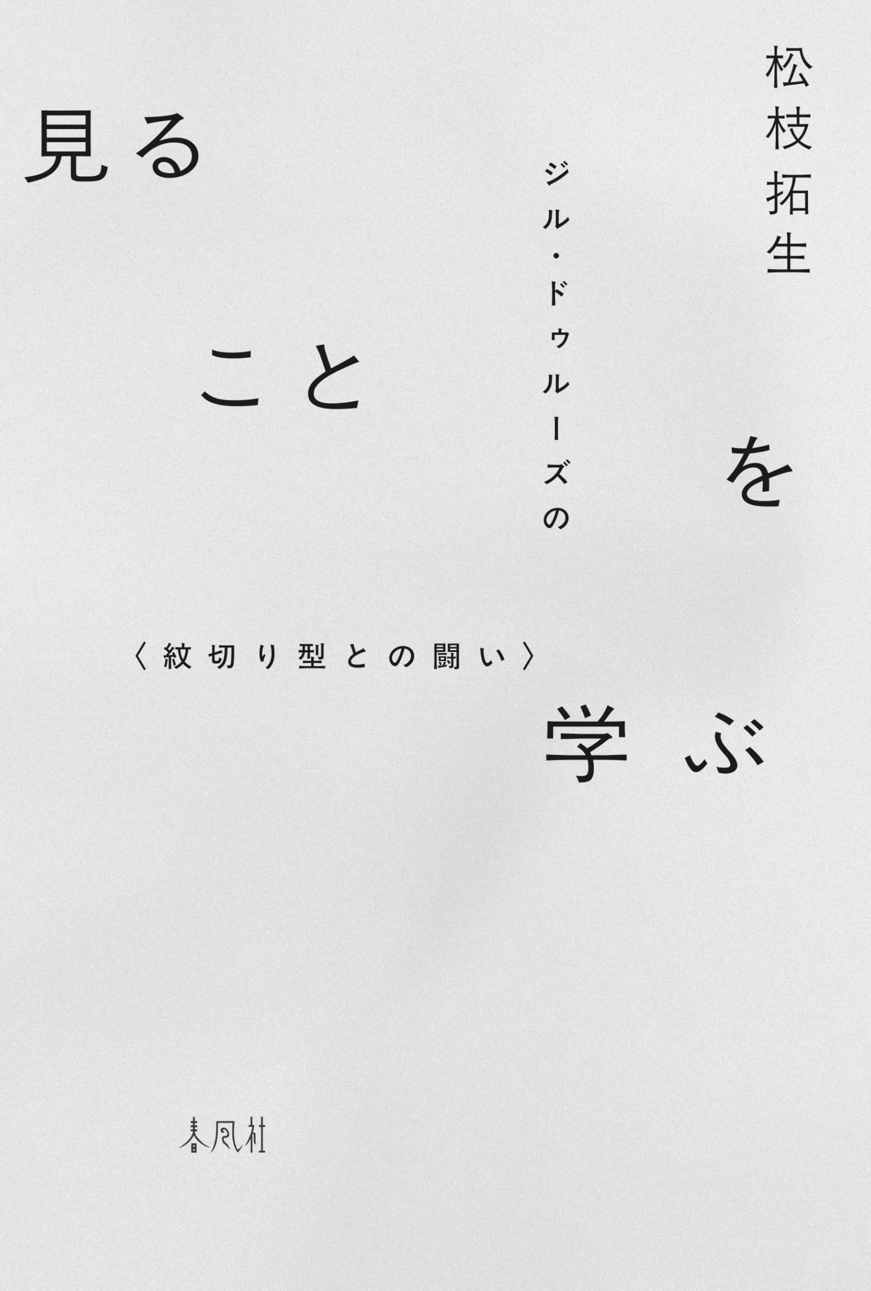 見ることを学ぶ―ジル・ドゥルーズの〈紋切り型との闘い〉 | 松枝拓生