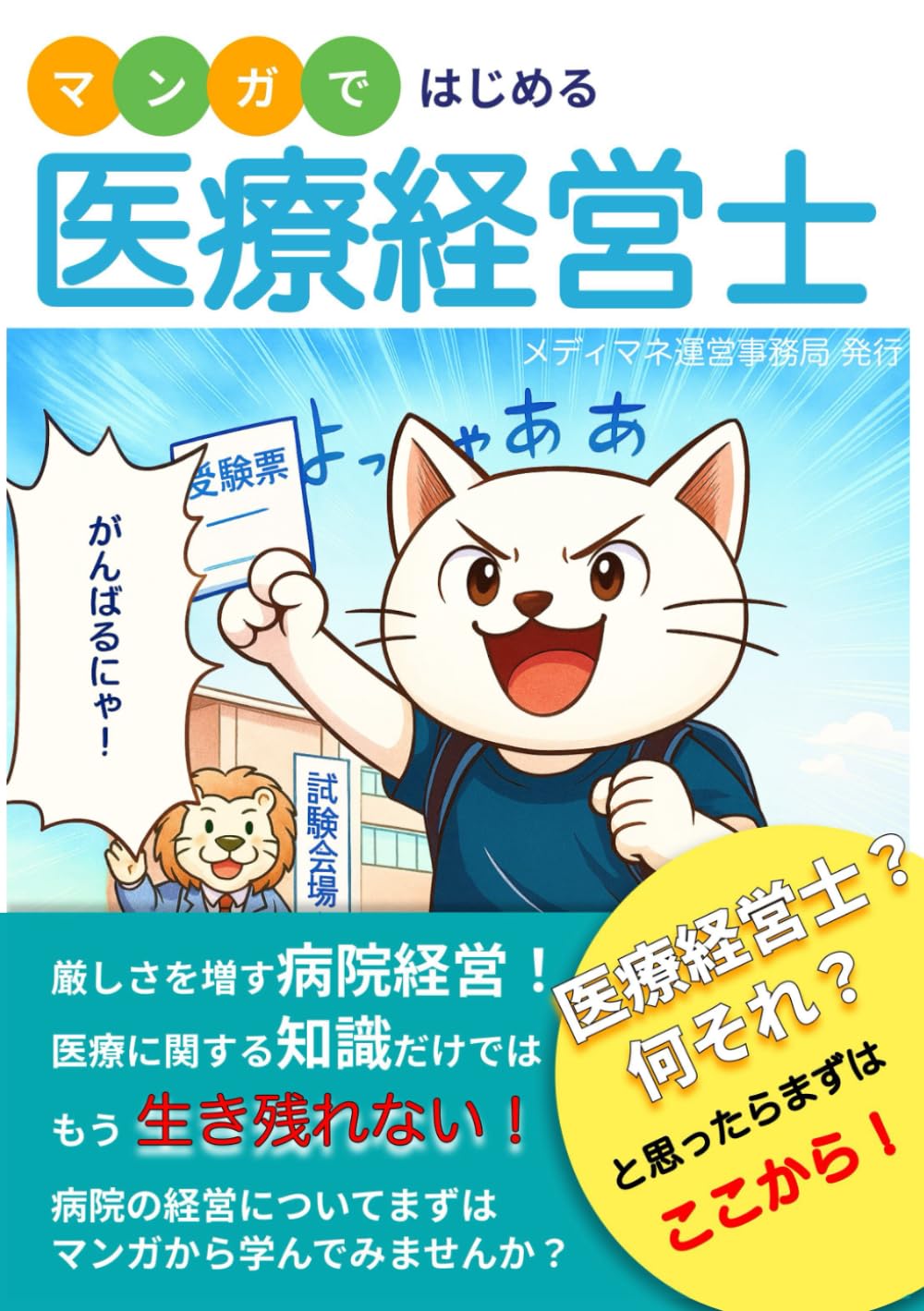 マンガではじめる医療経営士 | メディマネ運営事務局 |本 | 通販 | Amazon