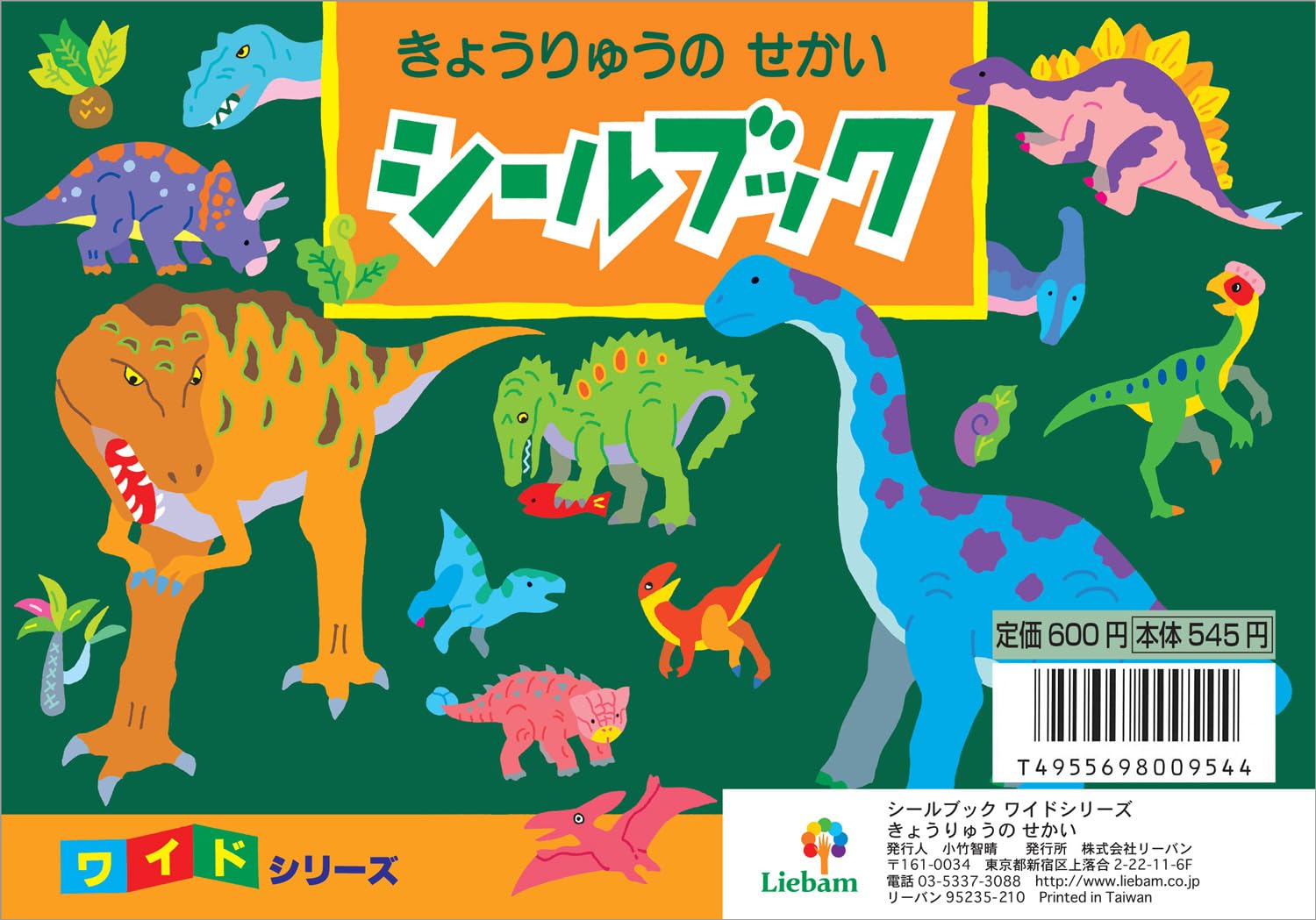 Amazon | シールブック ワイドシリーズ きょうりゅうのせかい | シール