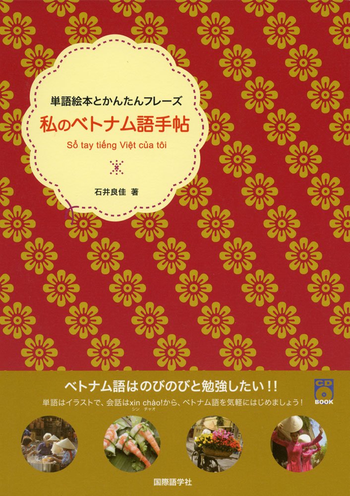 私のベトナム語手帖 単語絵本とかんたんフレーズ Cdブック 石井 良佳 本 通販 Amazon
