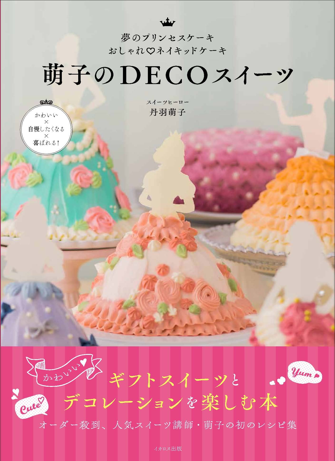 萌子のdecoスイーツ 夢のプリンセスケーキ おしゃれ ネイキッドケーキ 丹羽 萌子 本 通販 Amazon 萌子のdecoスイーツ 夢のプリンセスケーキ おしゃれ ネイキッドケーキ 丹羽 萌子 本 通販 Amazon
