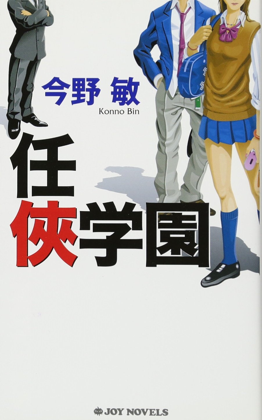 任侠学園　今野敏 Amazon.co.jp: 任侠学園 (ジョイ・ノベルス) : 今野 敏: 本