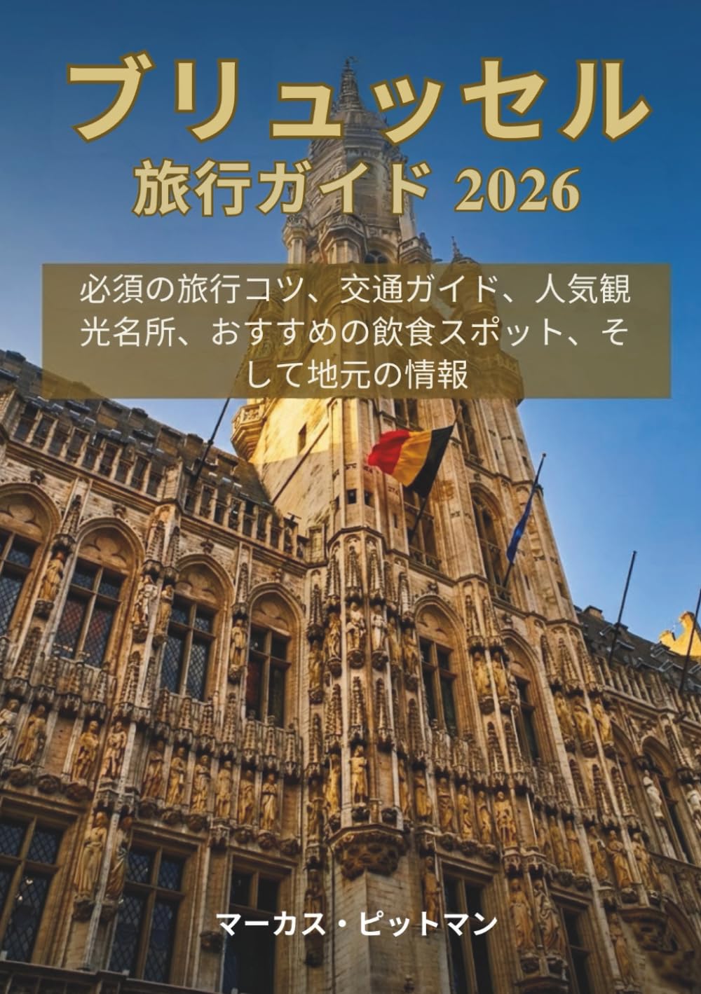 ブリュッセル旅行ガイド 2026 (プレミアムカラー): 必須の旅行コツ、交通ガイド、人気観光名所、おすすめの飲食スポット、そして地元の情報 (Explorer’s Travel Guides)