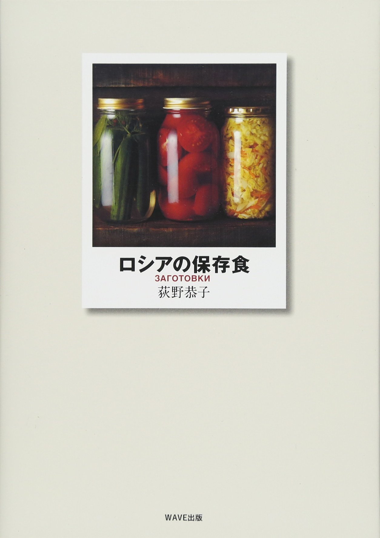 ロシアの保存食 (「美味しいロシア」シリーズ) | 荻野 恭子 |本 | 通販