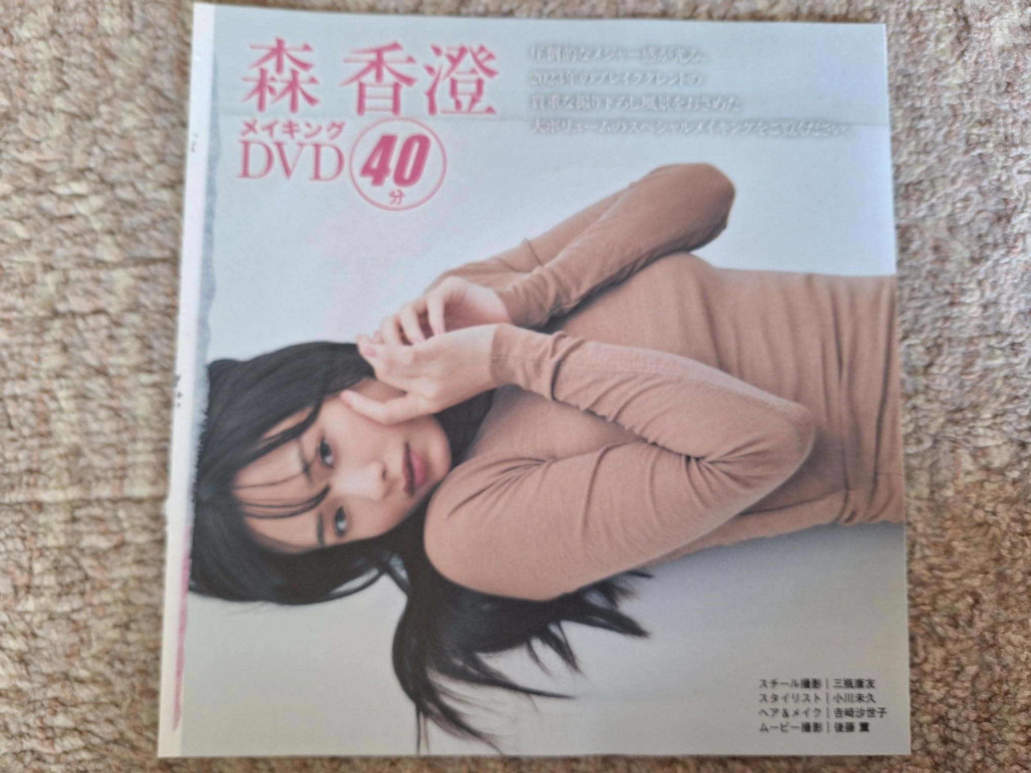 Amazon.co.jp: 森香澄「メイキングDVD」 フライデー 2023年12月8.15日