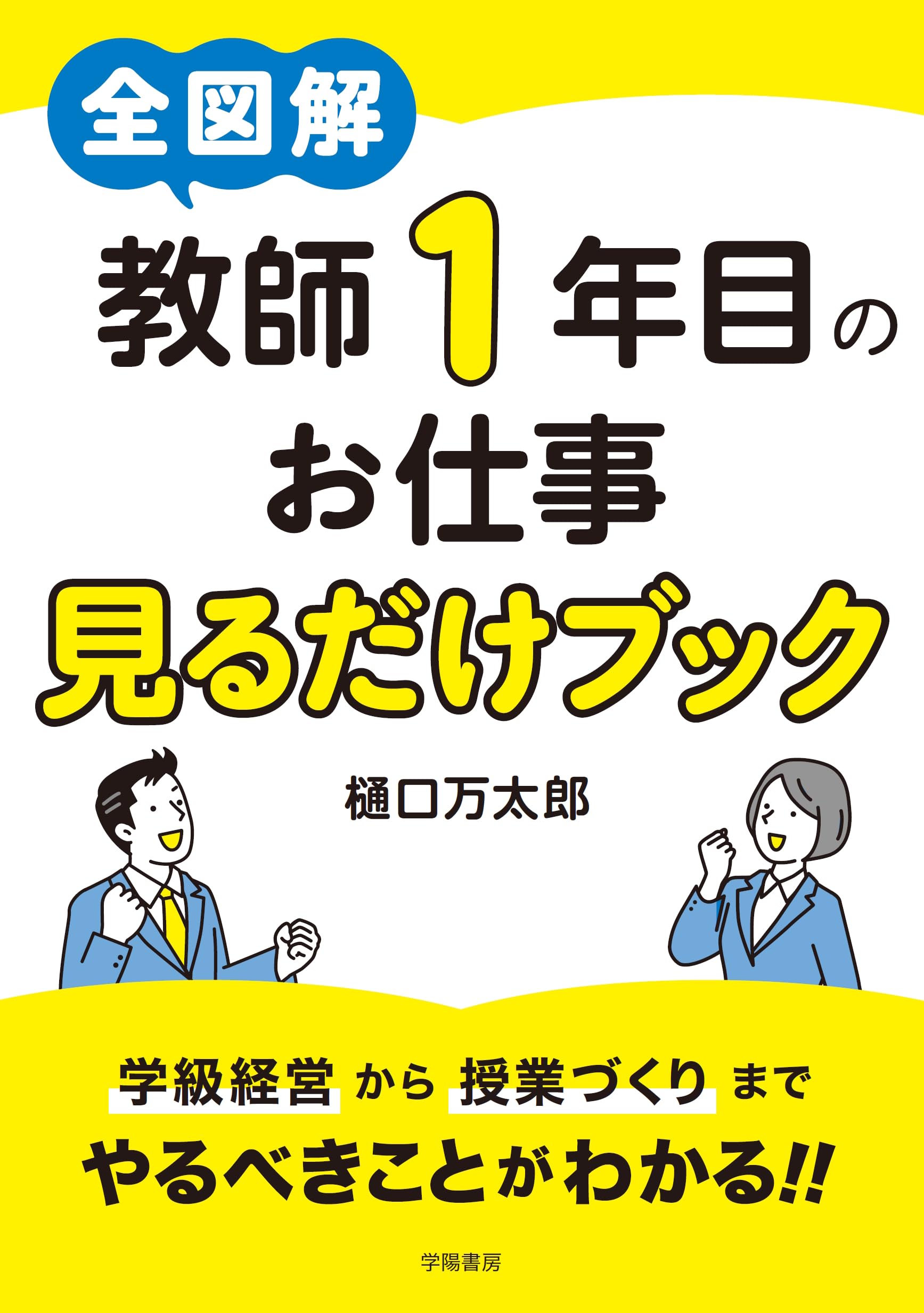 全図解 教師1年目のお仕事見るだけブック | 樋口万太郎 |本 | 通販