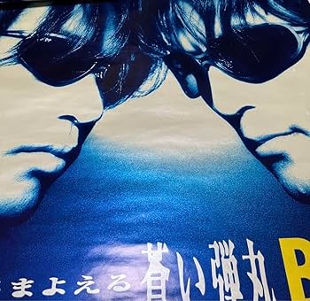 Amazon.co.jp: B'z さまよえる蒼い弾丸 ポスター : おもちゃ