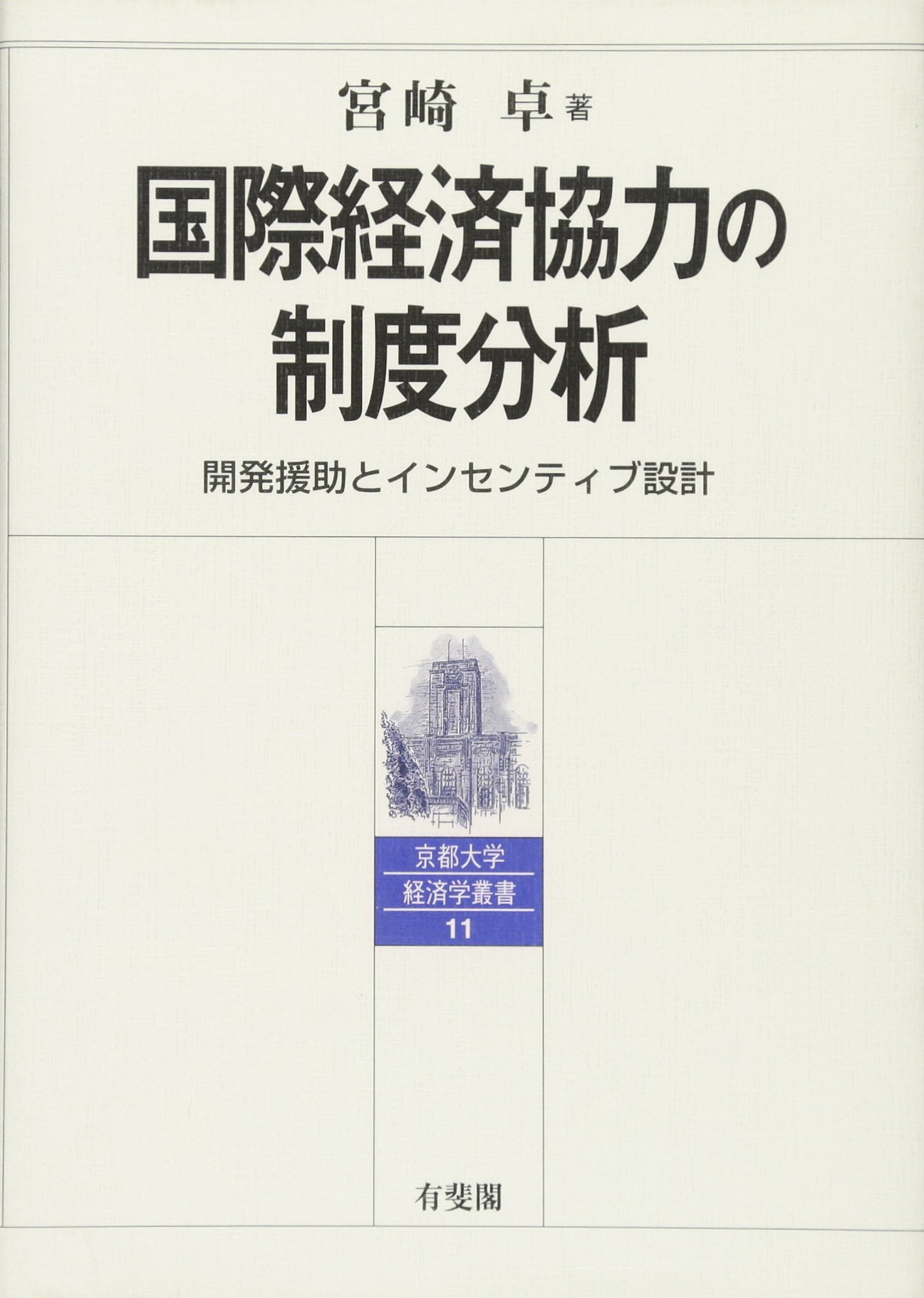 Amazon.co.jp: 国際経済協力の制度分析 -開発援助とインセンティブ設計