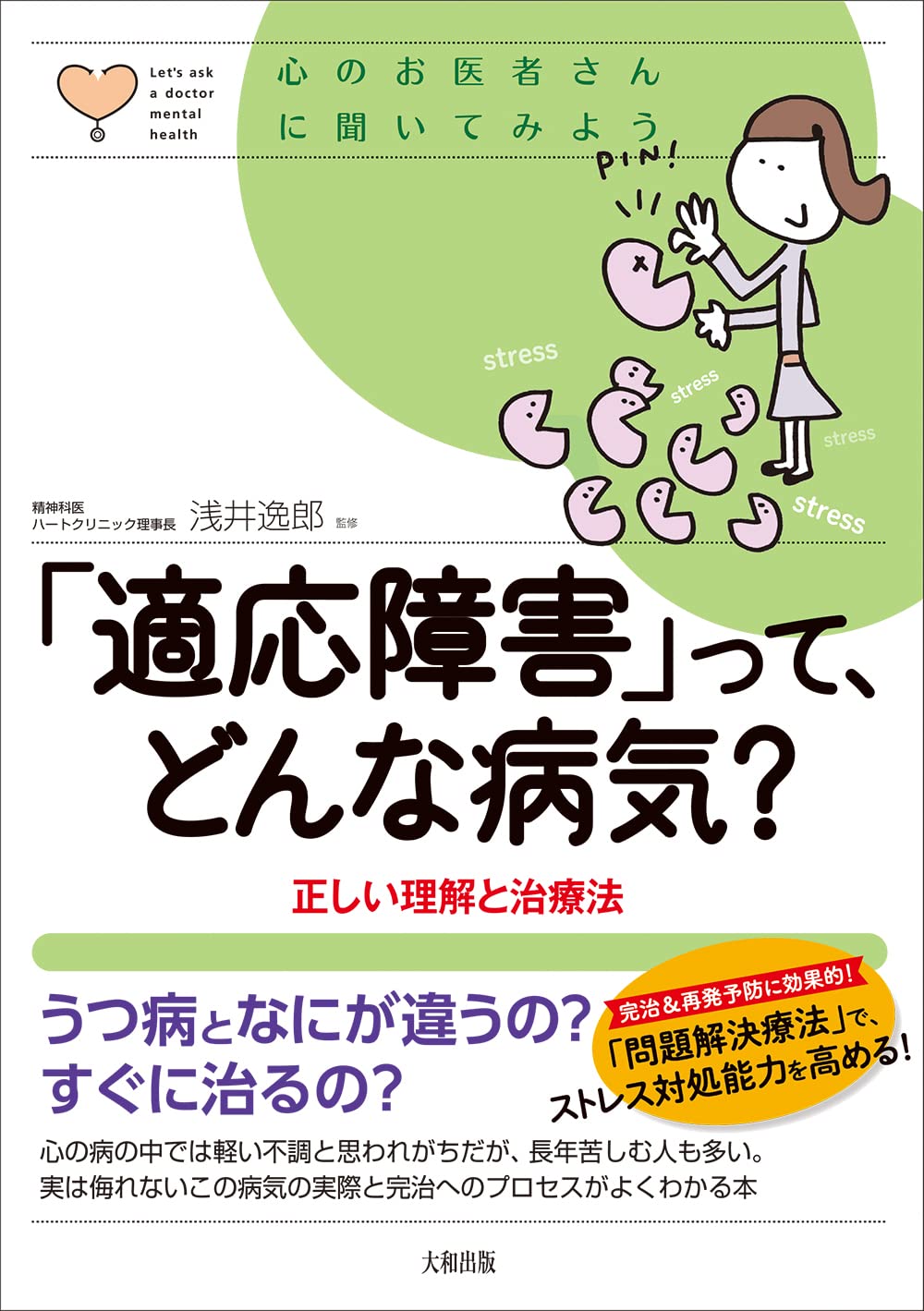 適応障害」って、どんな病気?: 正しい理解と治療法 (心のお医者さんに