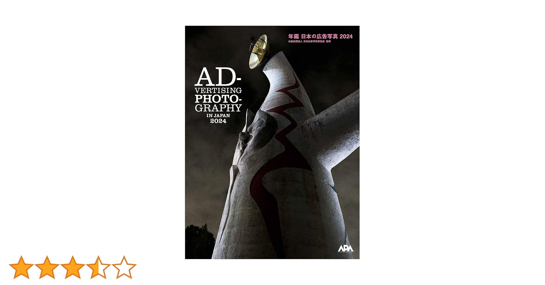 年鑑 日本の広告写真 2024 | 公益社団法人日本広告写真家協会