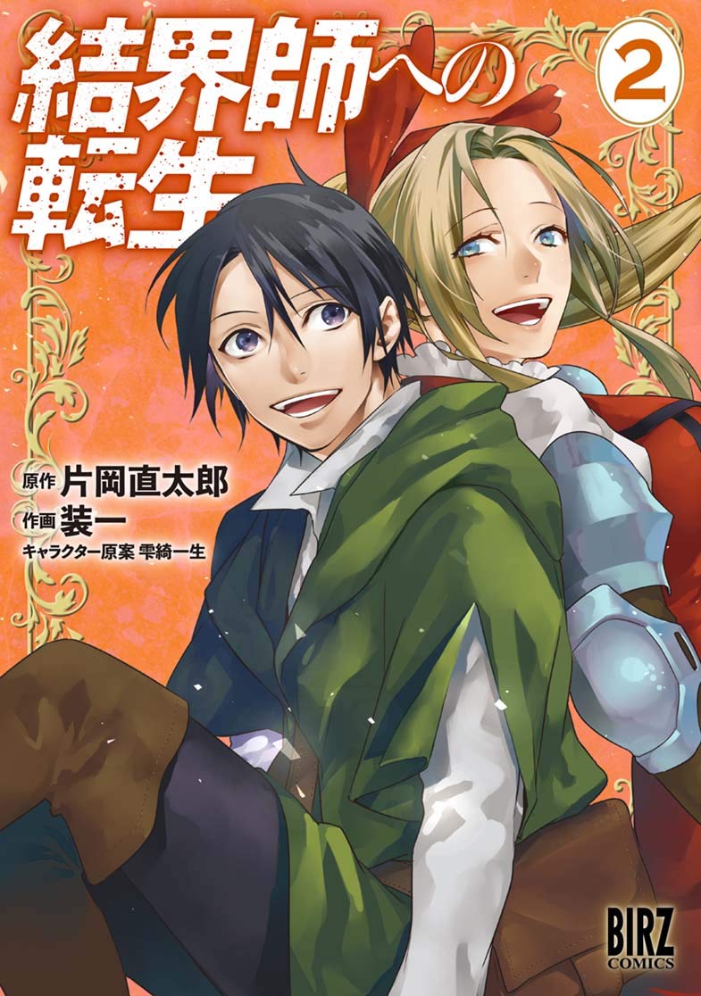 結界師への転生 結界師への転生 (10) - 幻冬舎コミックス