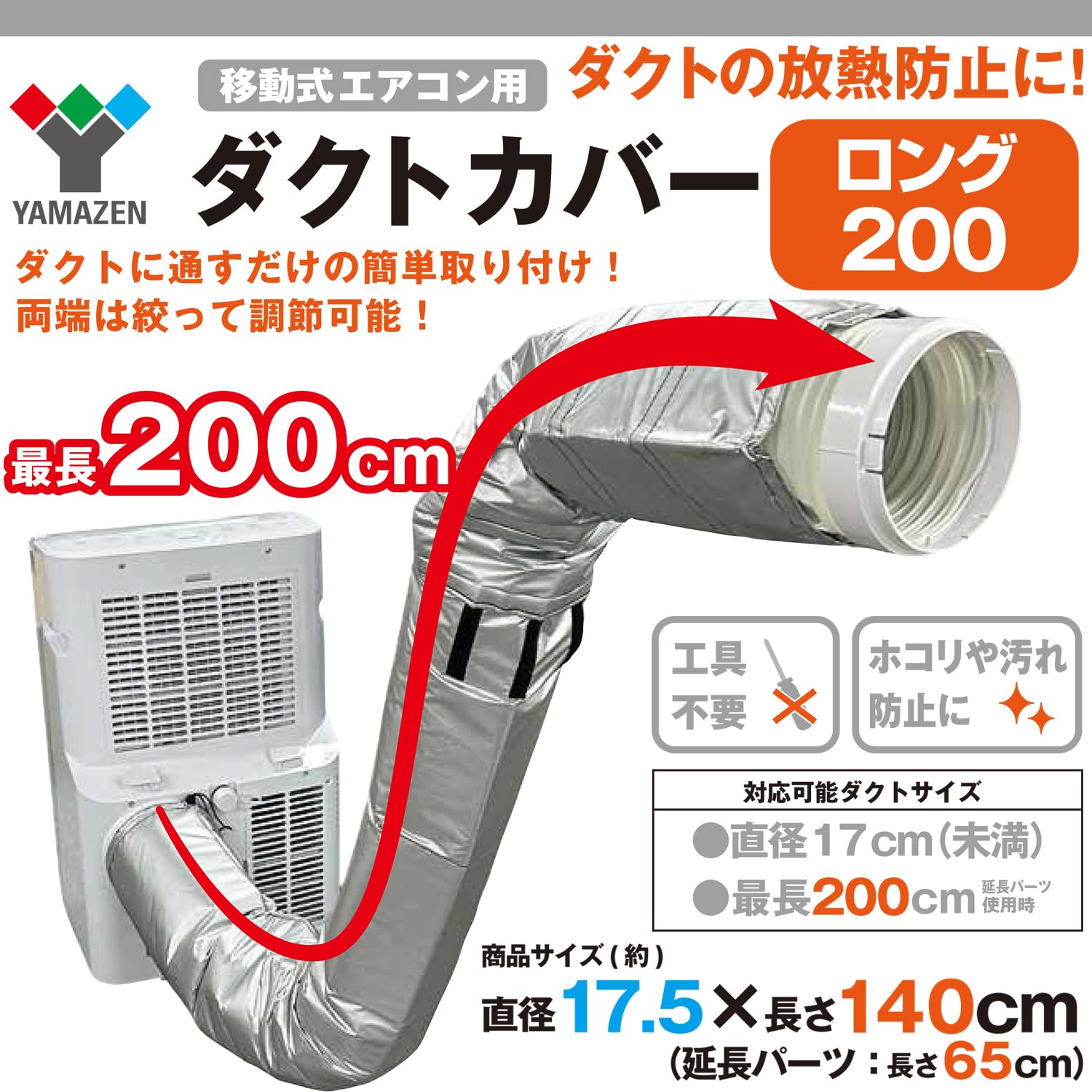 日本製 山善 ELEIN スポットクーラー ポータブルクーラー 専用ダクトカバー Amazon | 山善(YAMAZEN) スポットエアコン用 ダクトカバー ロング200