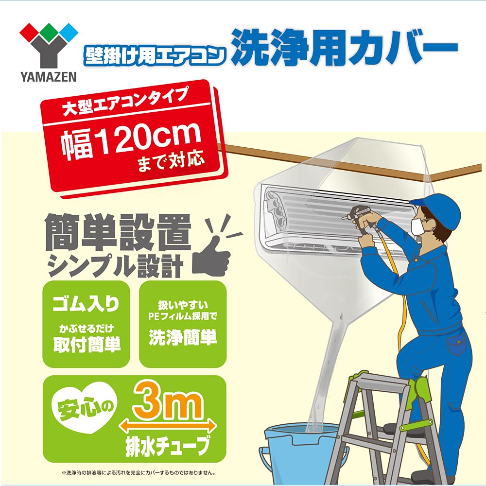 Amazon.co.jp: 山善(YAMAZEN) エアコン洗浄カバー 幅120cm 排水
