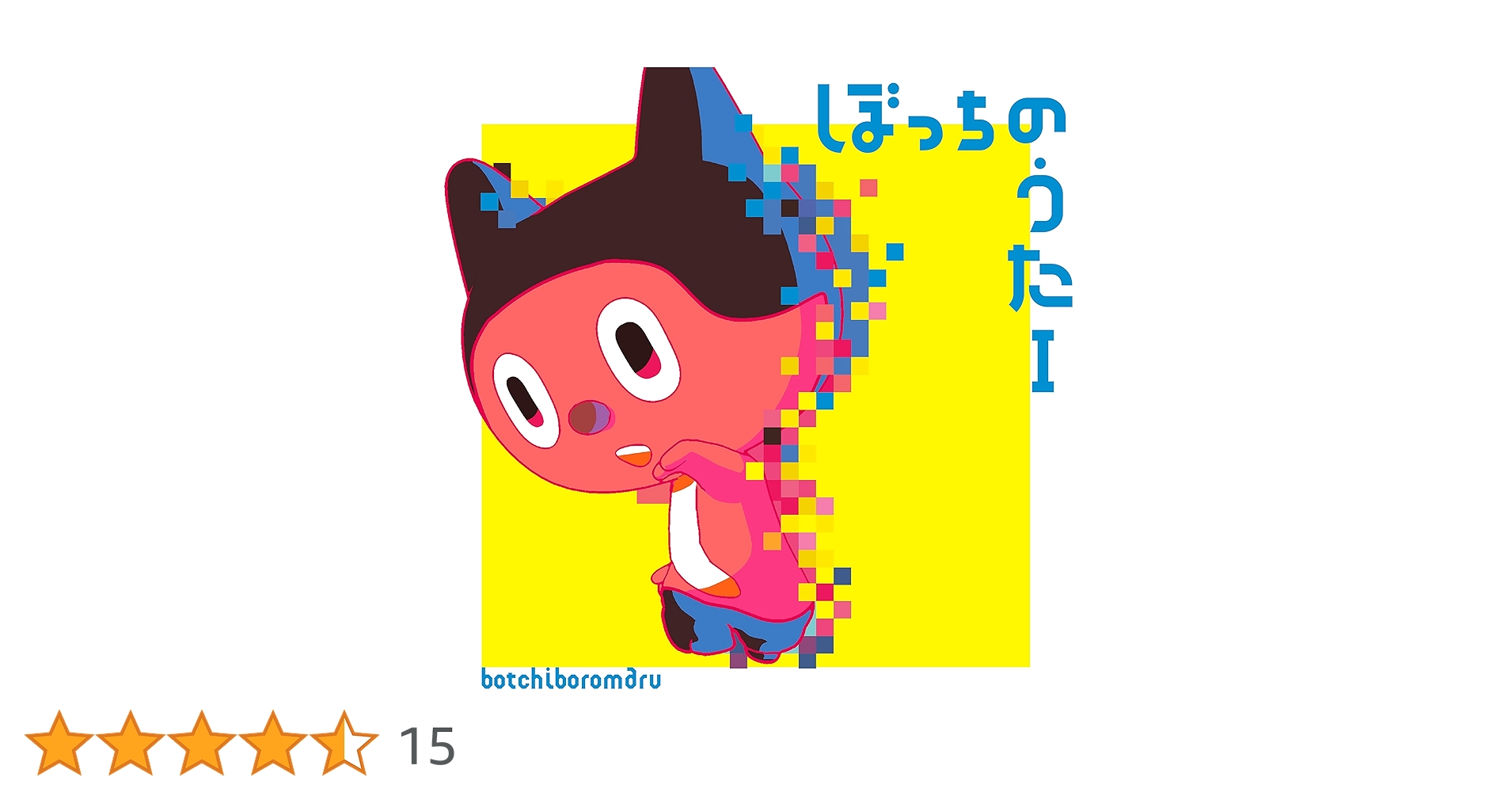 ぼっちぼろまる　ぼっちのうた　アルバムCD Amazon.co.jp: ぼっちのうたI - ぼっちぼろまる: ミュージック