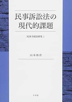 民事訴訟法 (1) (判決手続篇)　✿1 民事訴訟法の現代的課題 - 民事手続法研究I (民事手続法研究 1