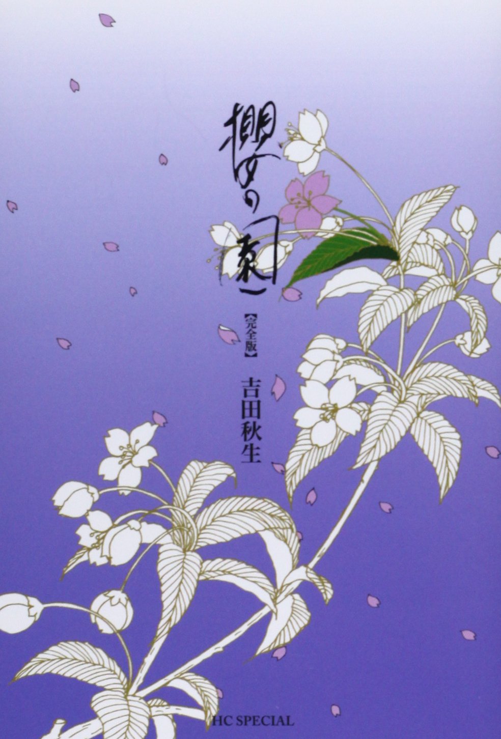 櫻の園 完全版 (花とゆめCOMICSスペシャル)