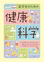 歯学生のための健康科学 浅沼 直樹、 井口(秋山) 麻美、 運上 司子、 小野 幸絵、 鴨田 剛司、 小松? 明、 田中  彰、 田中 聖至、 筒井 紀子、 二宮 一智; 藤井 一維