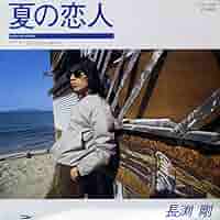 長渕剛　夏の恋人　レコード 夏の恋人 - 長渕 剛のアルバム - Apple Music