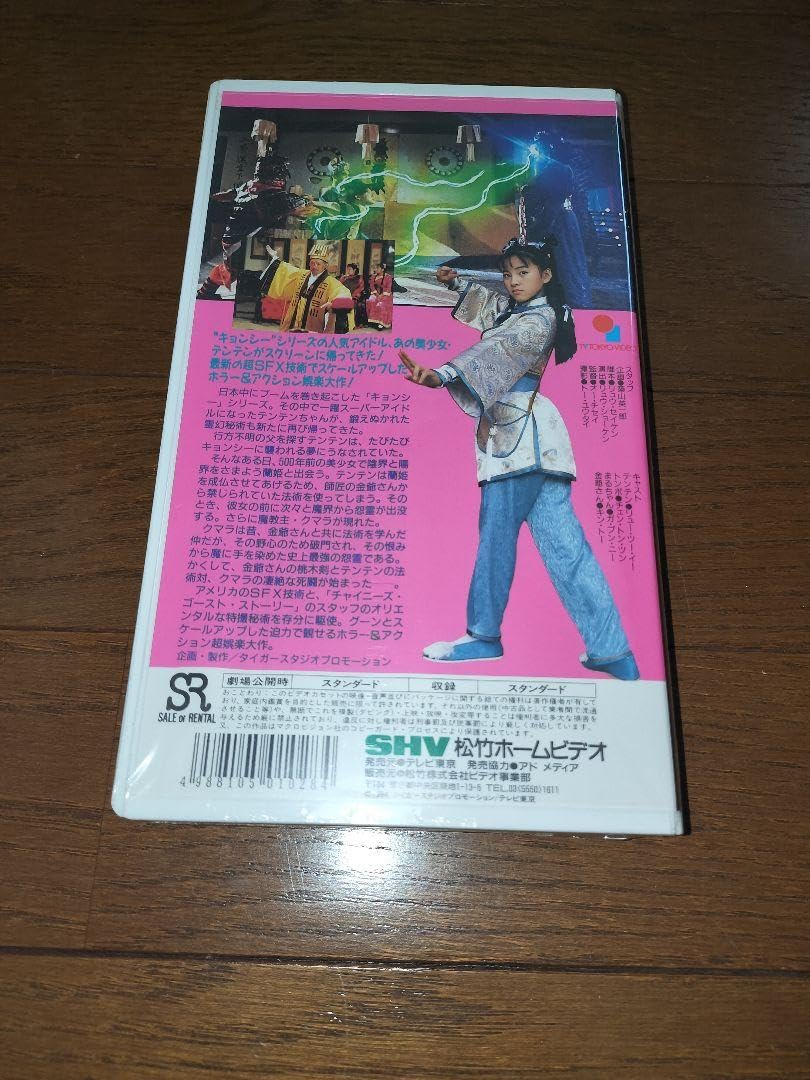 Amazon.co.jp: 霊幻少女 帰ってきたテンテン VHS ビデオ 日本語