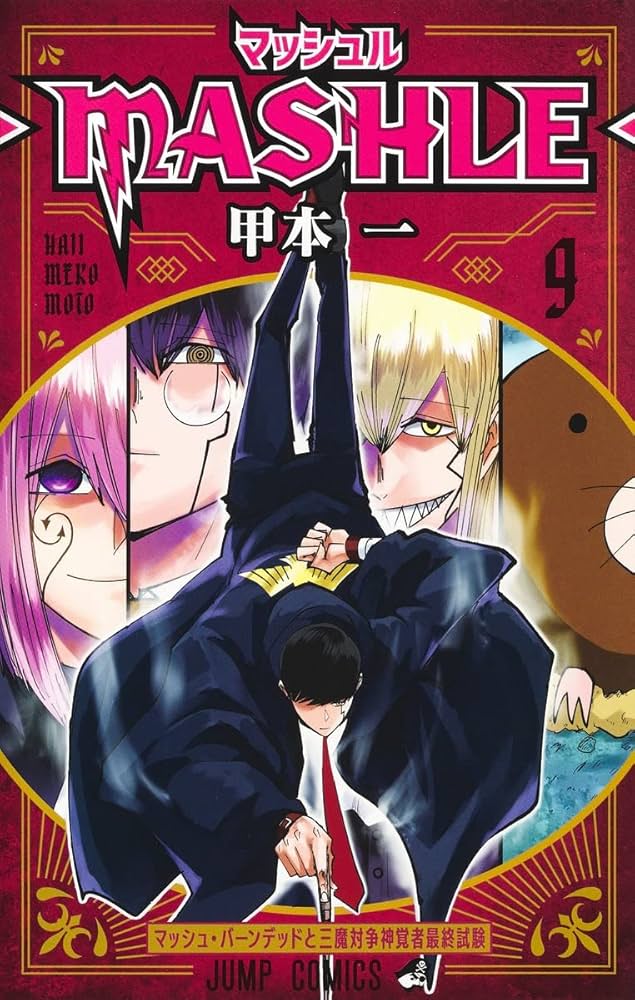 マッシュル-MASHLE- 週刊少年ジャンプ 新品 新連載 巻頭カラー 全9巻 マッシュル―MASHLE― 9 (ジャンプコミックス) | 甲本 一 |本
