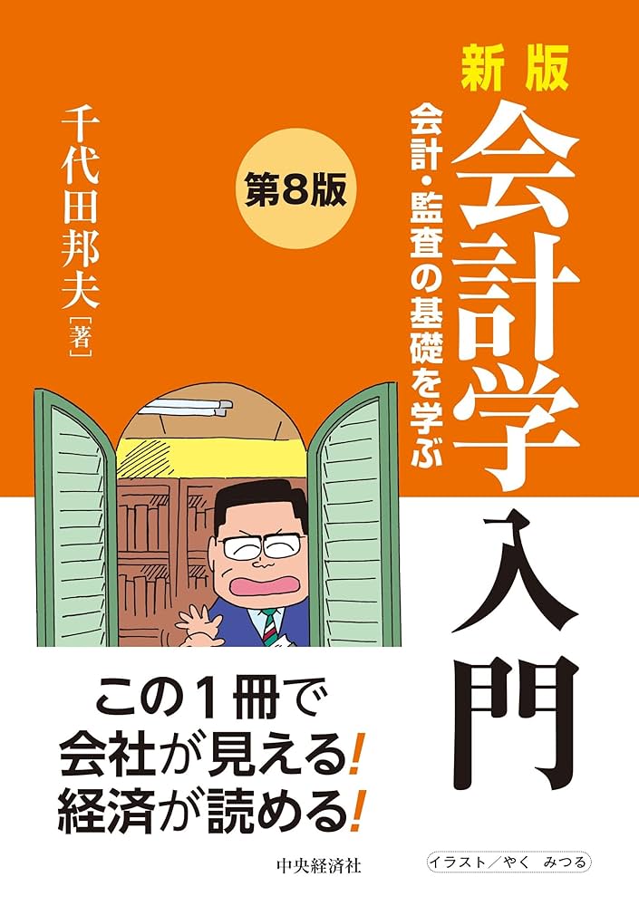 Amazon.co.jp: 新版 会計学入門〈第8版〉: 会計・監査の基礎を