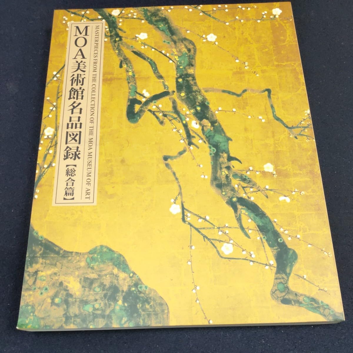 MOA美術館名宝集成(全2巻セット) Amazon.co.jp: 図録 MOA美術館名品図録 総合編 熱海市 : おもちゃ