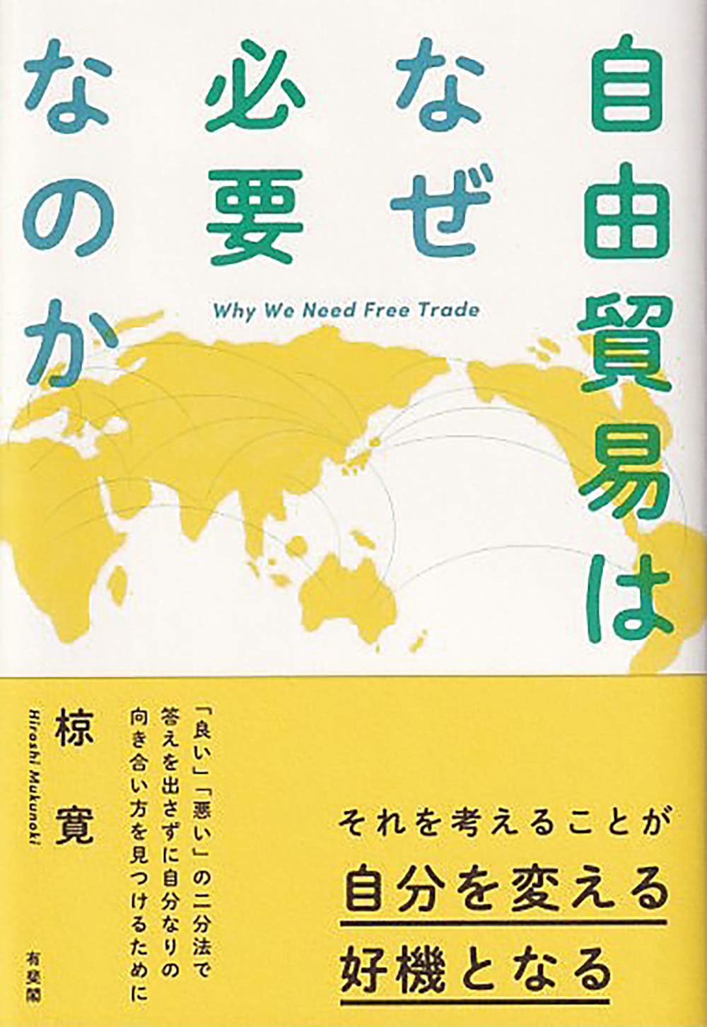 自由貿易はなぜ必要なのか | 椋 寛 |本 | 通販 | Amazon
