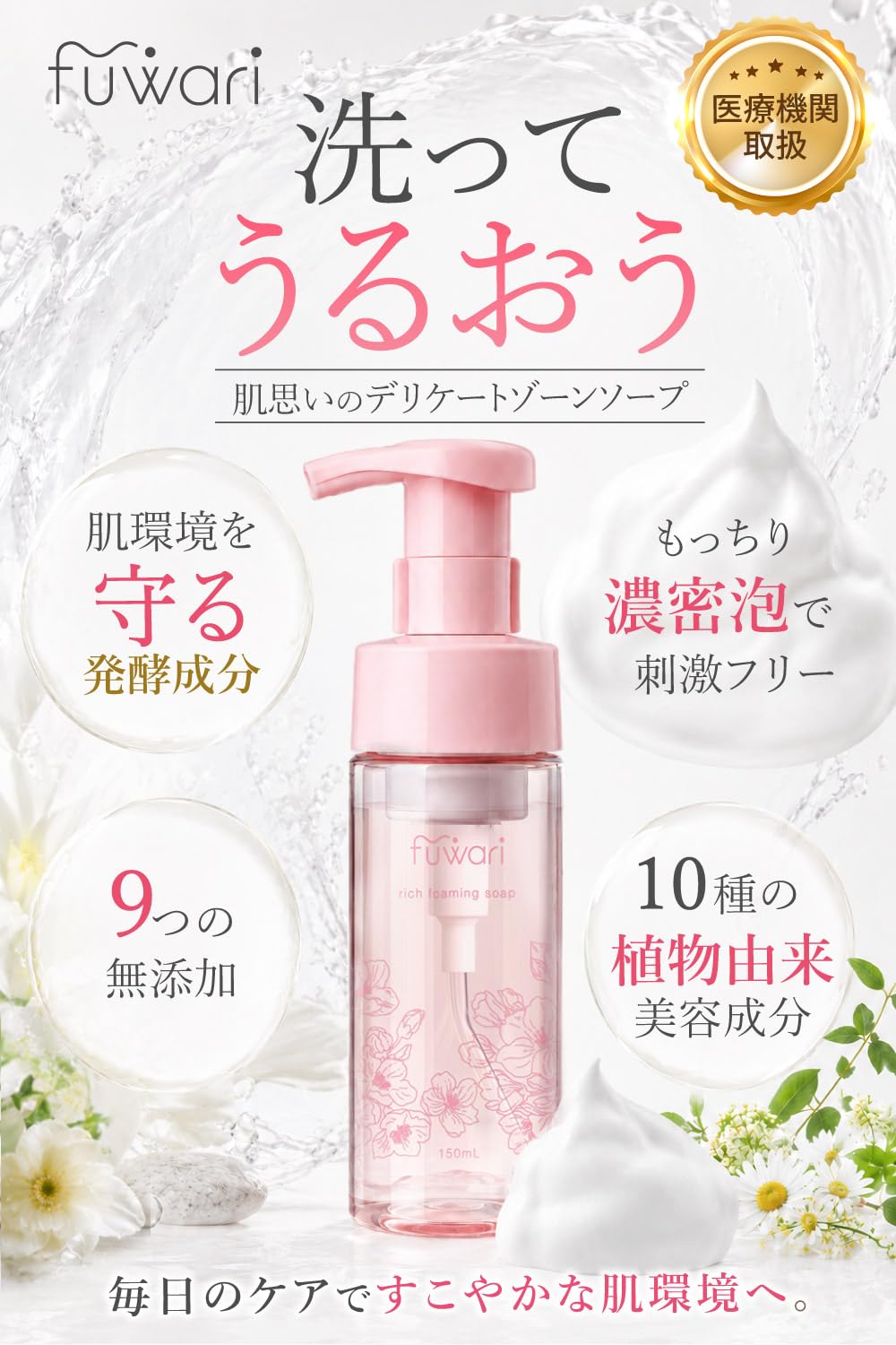 fuwariデリケートゾーンソープ,敏感肌,低刺激,保湿洗浄,リッチ泡フォーム,…
