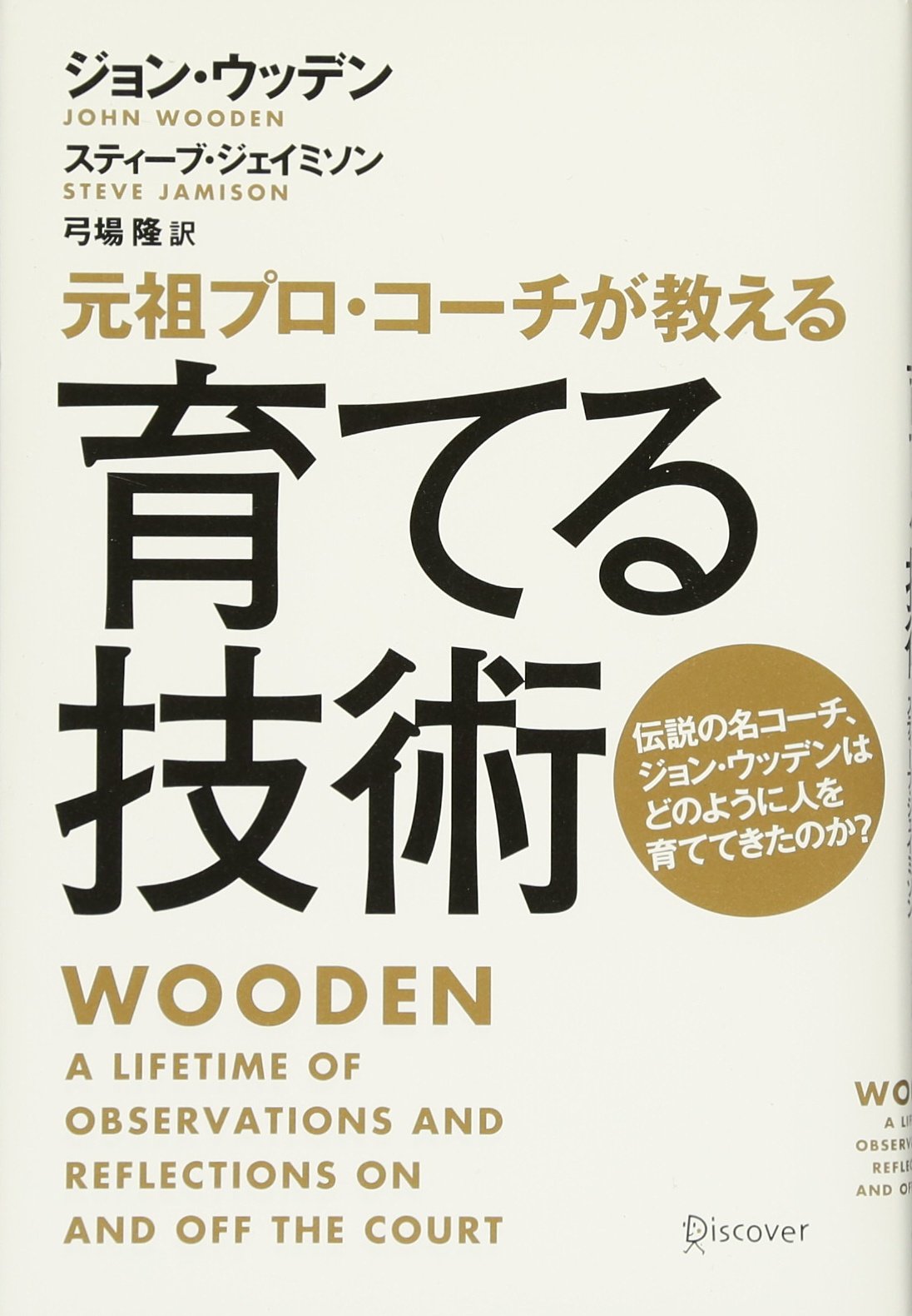 元祖プロ コーチが教える 育てる技術 ジョン ウッデン スティーブ ジェイミソン 弓場 隆 本 通販 Amazon