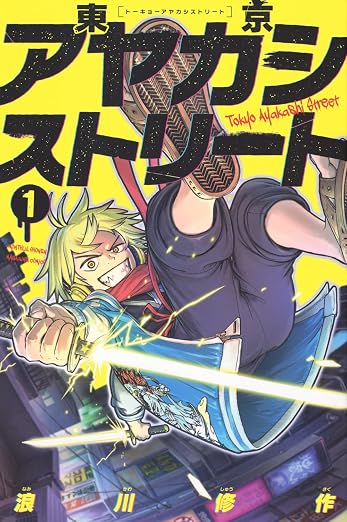 東京アヤカシストリート 1巻