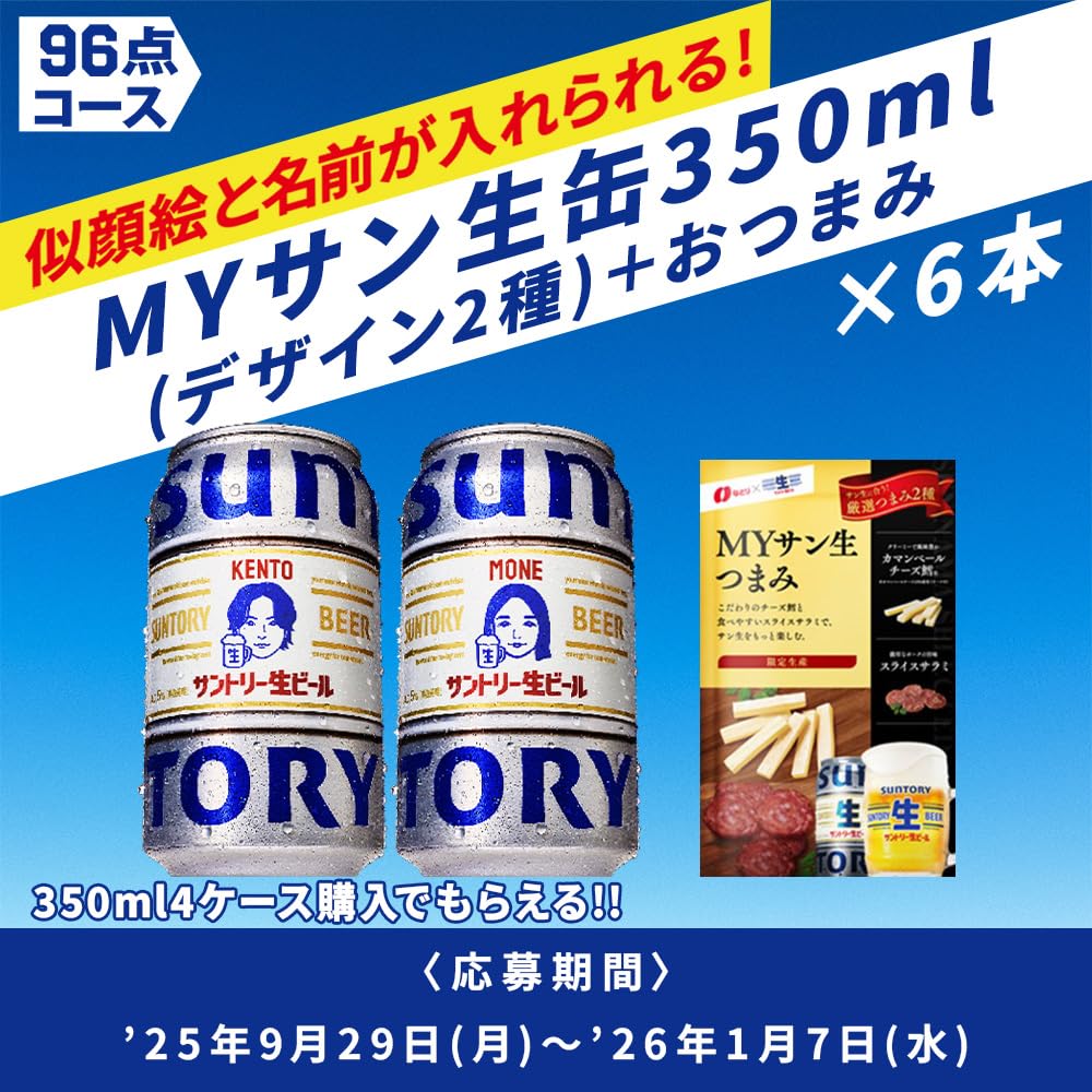 Amazon.co.jp: サントリー生ビール 350ml 72本 【絶対もらえるMY