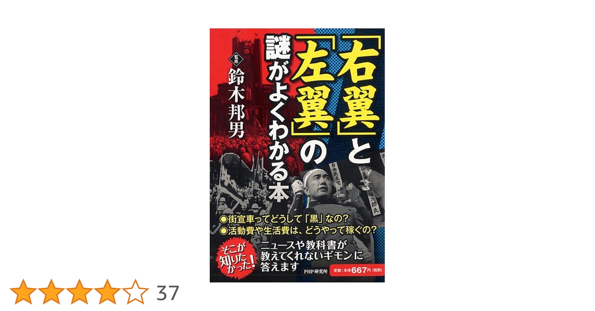 右翼」と「左翼」の謎がよくわかる本 | 鈴木 邦男, グループSKIT