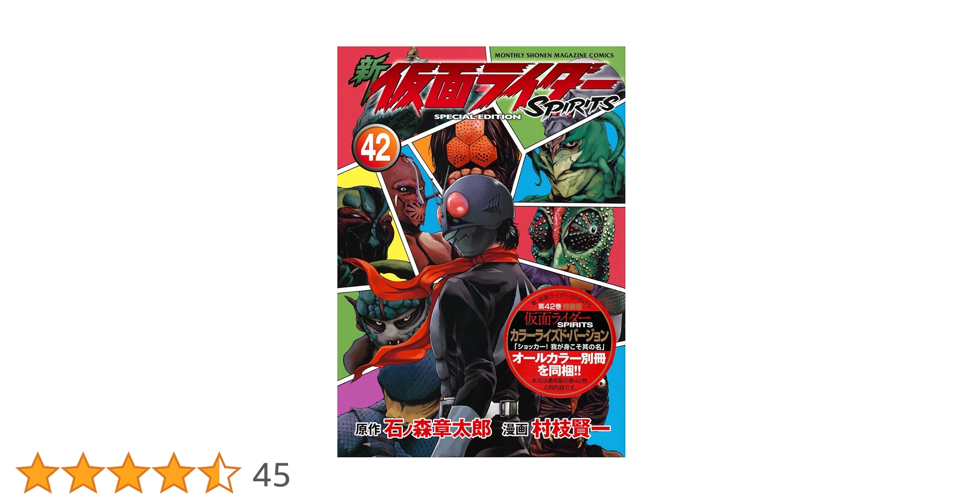 新 仮面ライダーSPIRITS(42)特装版 (プレミアムKC) | 村枝 賢一