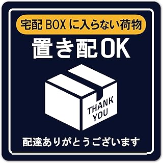 【宅配BOXに入らない荷物 置き配OK】 置き配ステッカー 宅配ボックス W80㎜×H80㎜ 屋外 耐UV 耐候 防水 ネイビー 紺