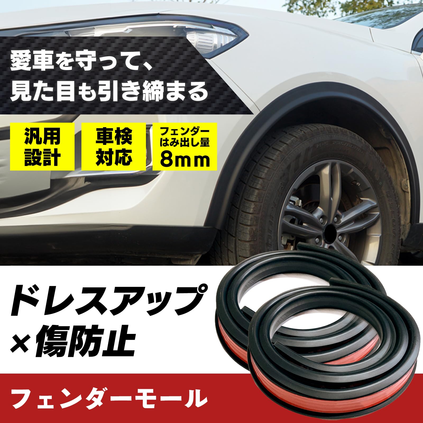 Amazon | (エスネット) 自動車整備士 監修 フェンダー モール オーバー