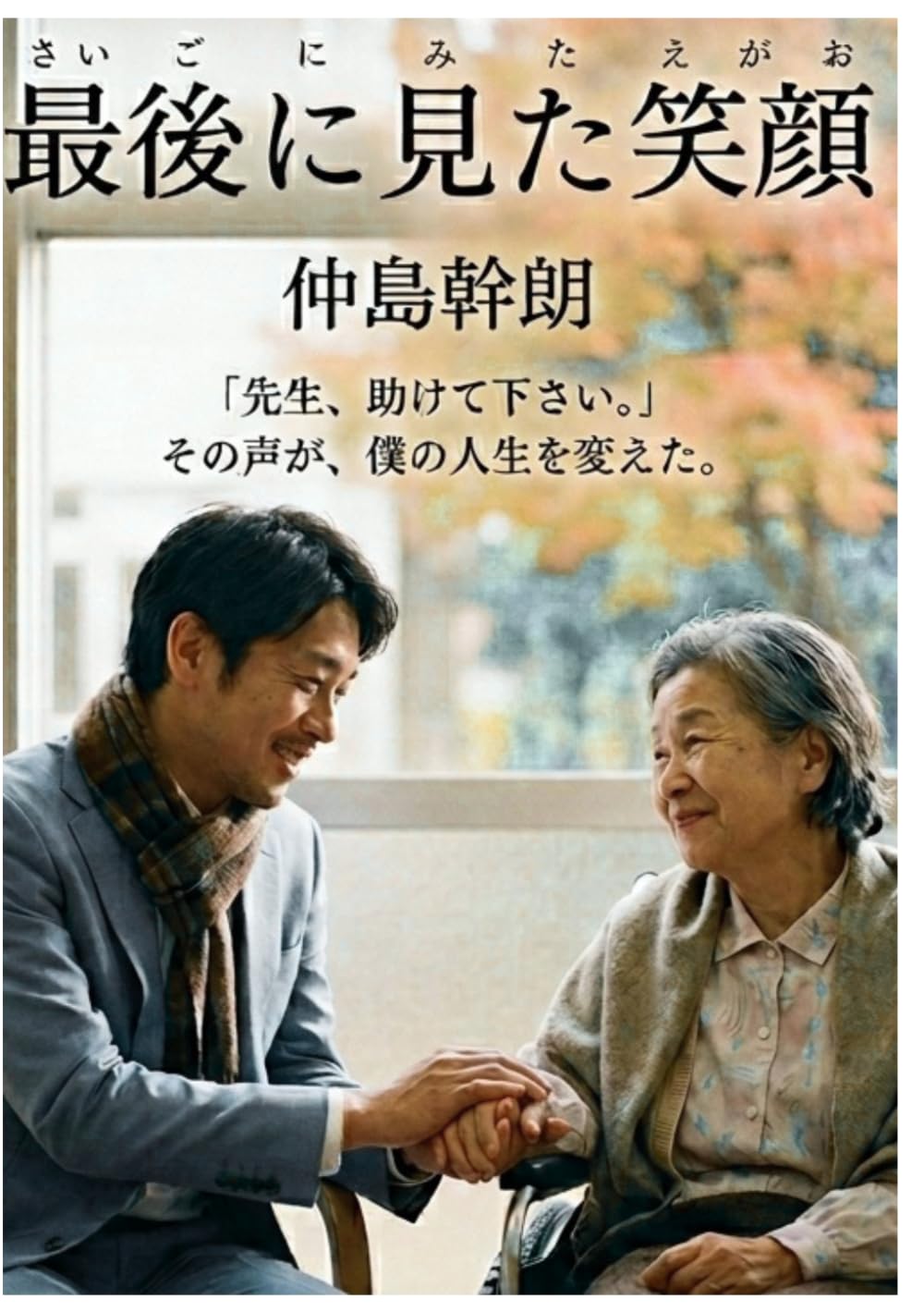 最後に見た笑顔