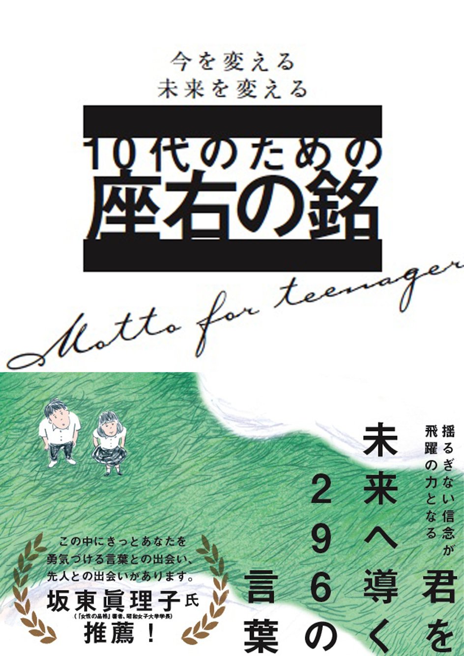 10代のための座右の銘 大泉書店編集部 須山奈津希 本 通販 Amazon