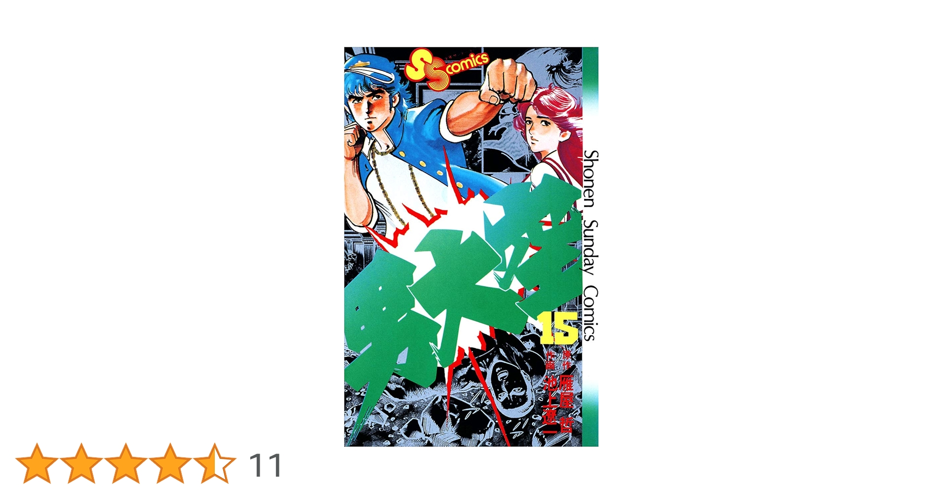 男大空  1〜15巻 (全巻)   池上遼一 少年サンデーコミックス/池上遼一/原作＝雁屋哲「男大空全15巻