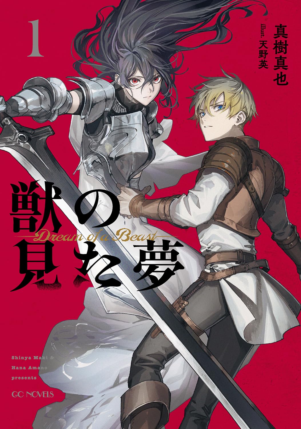 獣の見た夢 1 (GCノベルズ) | 真樹真也, 天野英 |本 | 通販 | Amazon