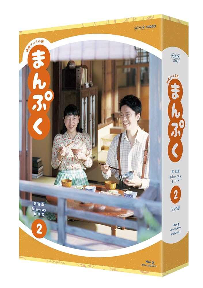 連続テレビ小説 まんぷく 完全版 ブルーレイ BOX2 [Blu-ray] Amazon.co.jp: 連続テレビ小説 まんぷく 完全版 ブルーレイ BOX2