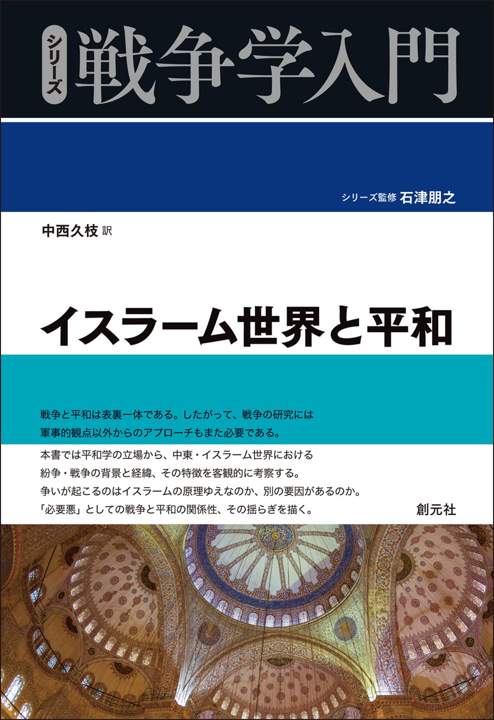 Amazon.co.jp: イスラーム世界と平和 (シリーズ戦争学入門) : 中西