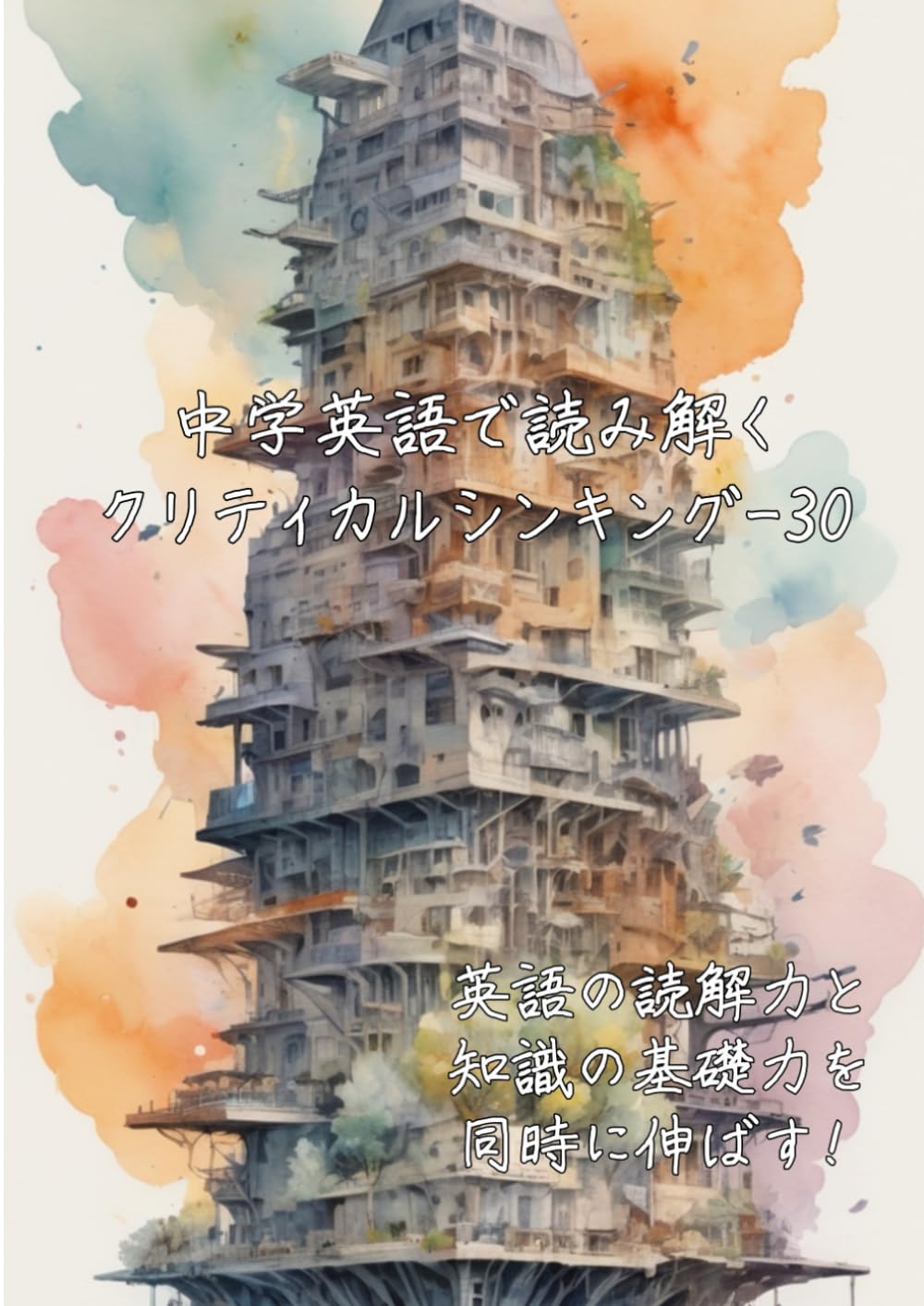 中学英語で読み解くクリティカルシンキング-30: 英語の読解力と知識の基礎力を同時に伸ばす (中学英語で読み解く学問シリーズ)